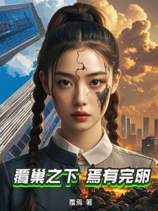 覆巢之下焉有完卵中的孔融之子的性格