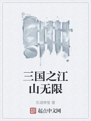 江山无限简谱