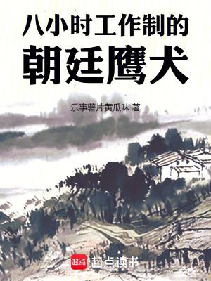 八小时工作制的朝廷鹰犬百科