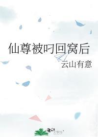 仙尊被叼回窝后番外