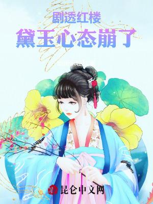 红楼梦黛玉甜文