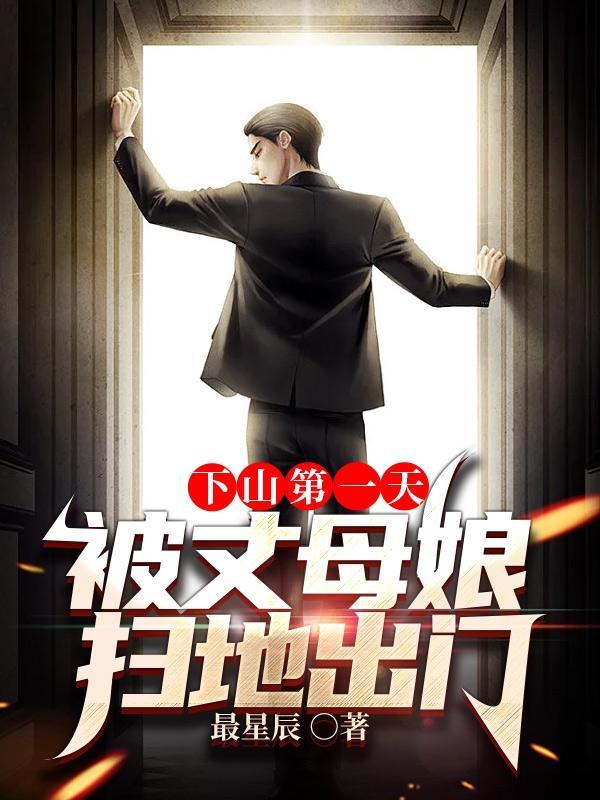 下山为婿