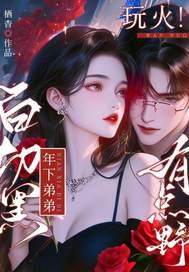 年下白切黑疯批攻