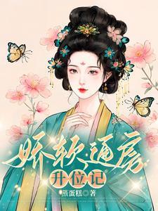 娇软通房升位记免费