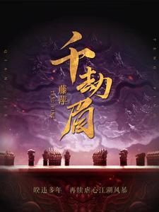 千劫眉西方桃