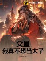 父皇我真不想当太子云