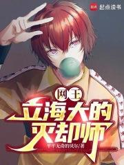 网王立海大的灭却师免费