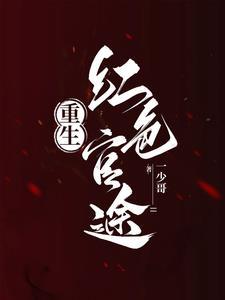 重生之红色巅峰txt资源
