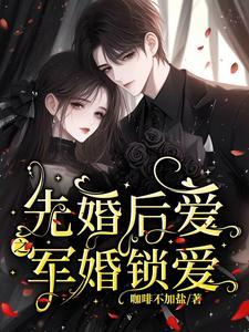 先婚后爱军人