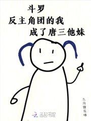 斗罗大陆主角反唐三
