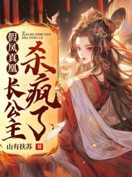假凤by