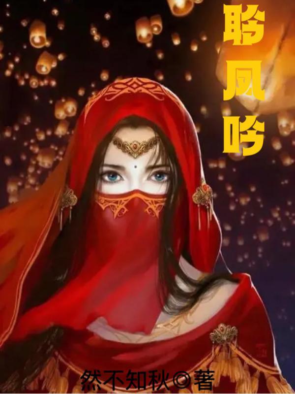 聆凤吟的正确解释