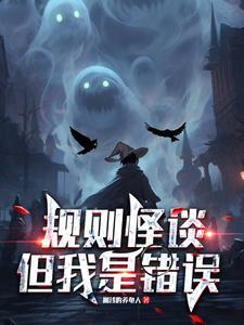 规则怪谈动漫