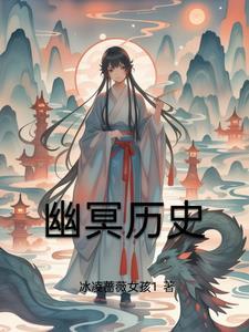 幽冥界是什么地方