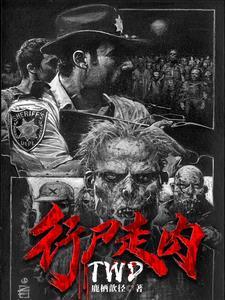 行尸走肉第二季在线观看
