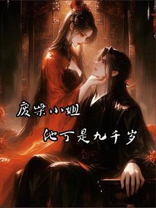 废材九小姐txt