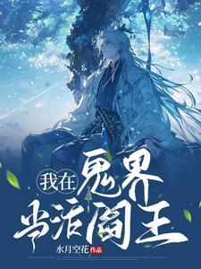 我在玄界当鬼差