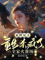 重生末世女王太凶残