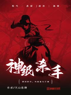 神级杀手系统阿炎