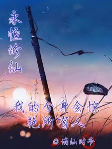 永恒修仙势力