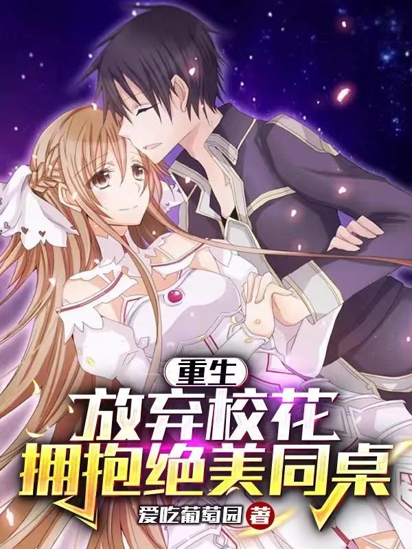 重生后放弃校花拥抱校花