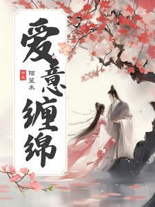 综影视之爱意缠绵 陌笙禾