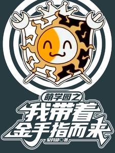 萌学园之全部