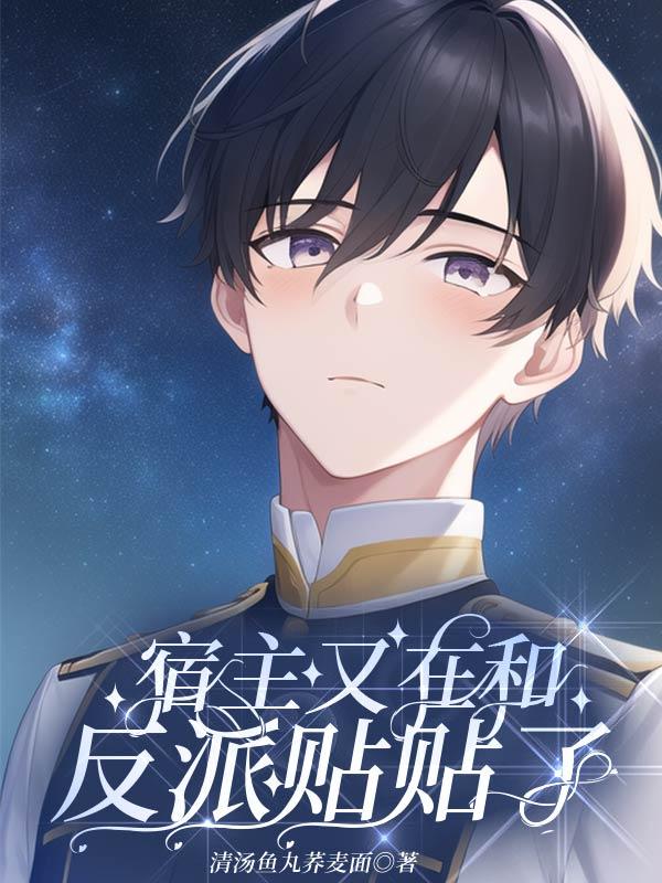 宿主又在和反派贴贴了蕃茄