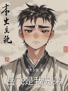 岳飞的师兄弟是谁