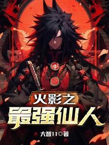 火影之最强忍者