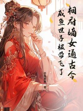 相府嫡女简介