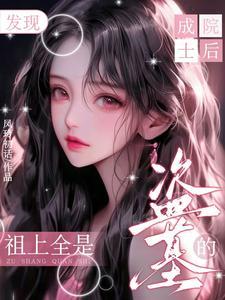 吴家的盗墓笔记