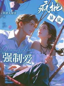 强势侵占娇软乖乖总被疯批亲哭完整版