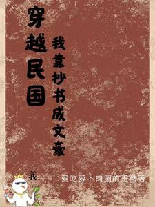 穿越到民国世界的