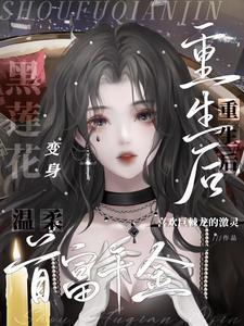 重生豪门复仇首席千金