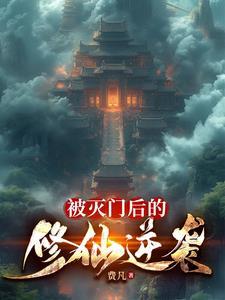 灭门后的复仇免费阅读