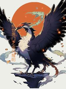 绝世唐门金乌耀阳最新章节更新时间