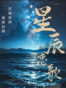 星辰月恋