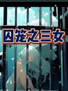 囚笼大结局