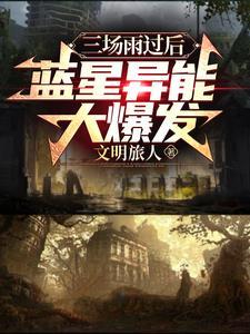 蓝星异能大爆发百度百科