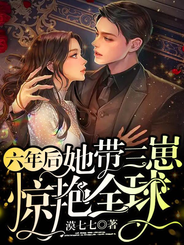六年后她带着一对萌宝