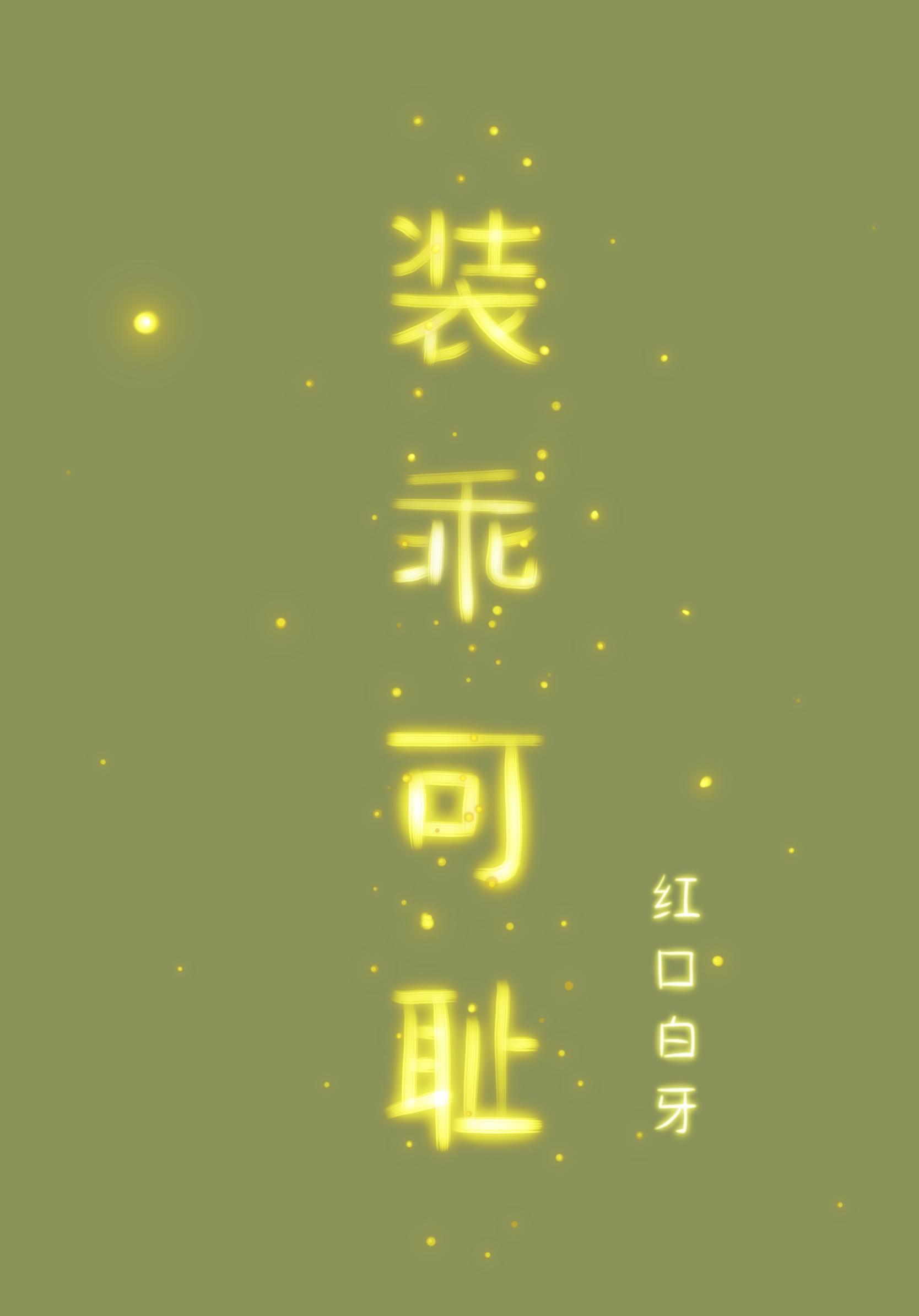 装乖可耻by剧透