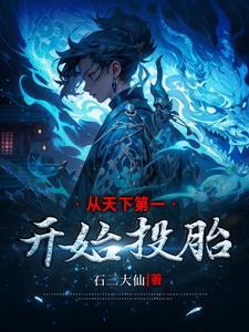 穿越从天下第一开始