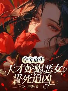 女主角夺舍
