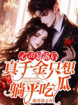 心声暴露后真千金只想躺平吃瓜