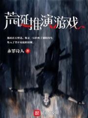 荒诞推演游戏QQ