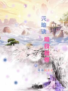 天荒地合唯我独尊功