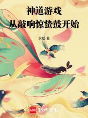 神道游戏从敲响惊蛰鼓开始免费