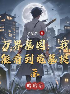 万界盗墓