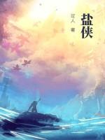 盐侠作者可人简介